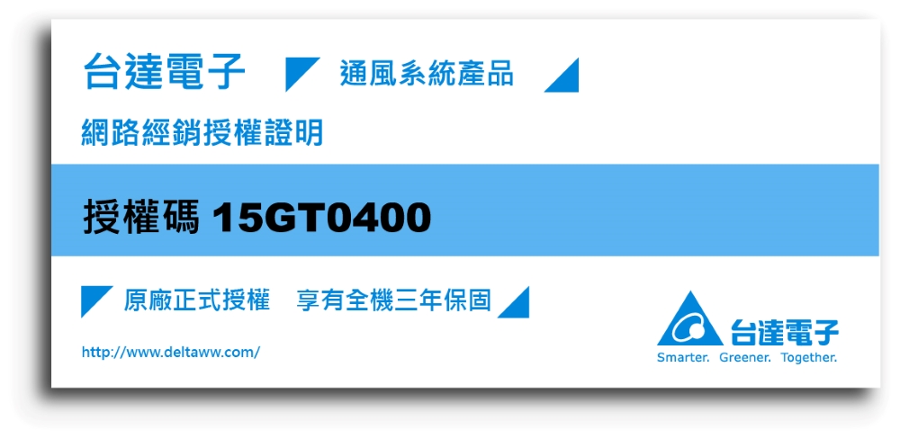 台達電子 通風系統產品 網路經銷授權證明 授權碼15GT0400 原廠正式授權 享有全機三年保固 台達電子 