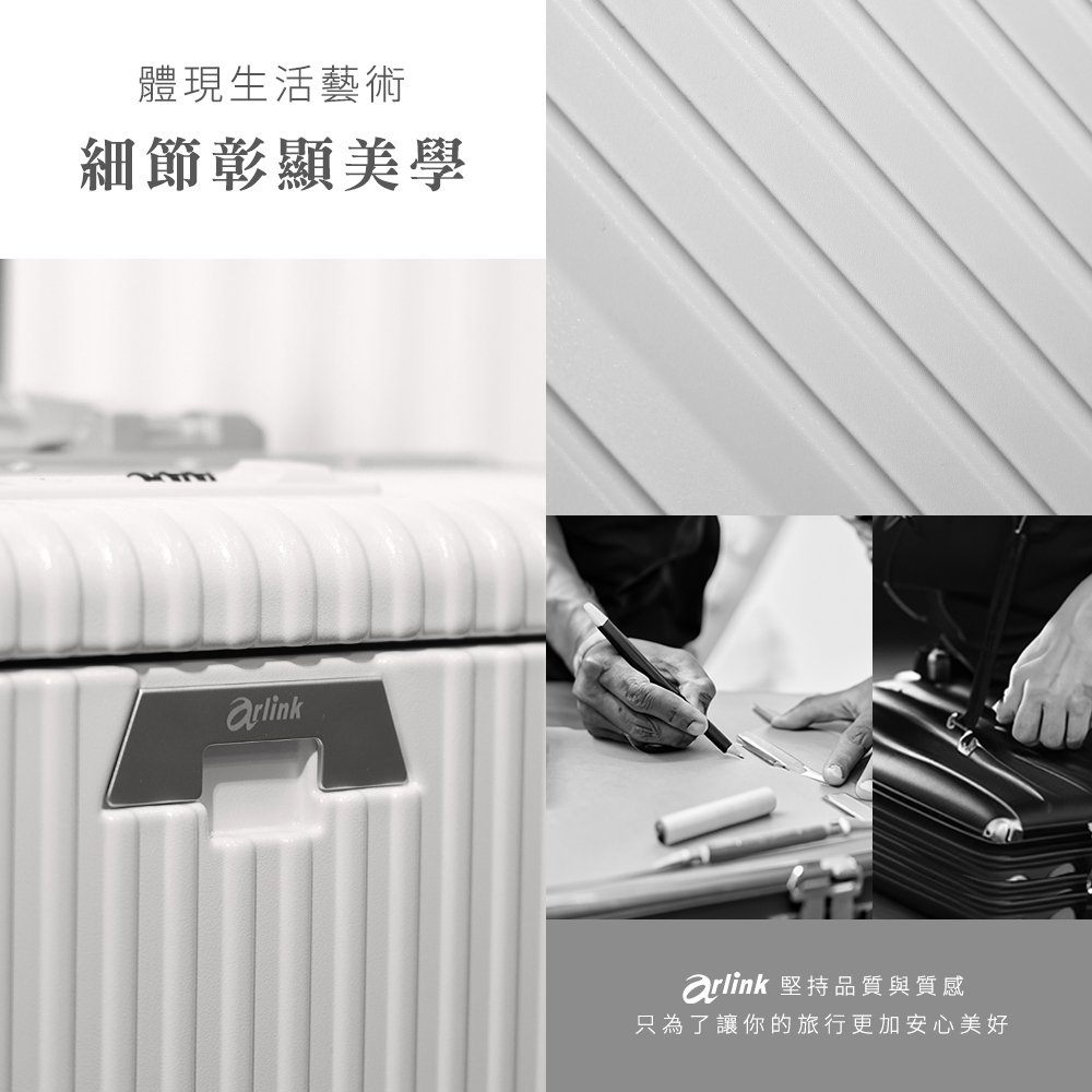 體現生活藝術 細節彰顯美學 arlink 堅持品質與質感 只為了讓你的旅行更加安心美好 