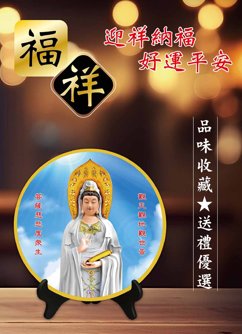 菩薩慈悲度衆生 迎祥納福 好運平安 觀天復地觀世音 品味收藏送禮優選 