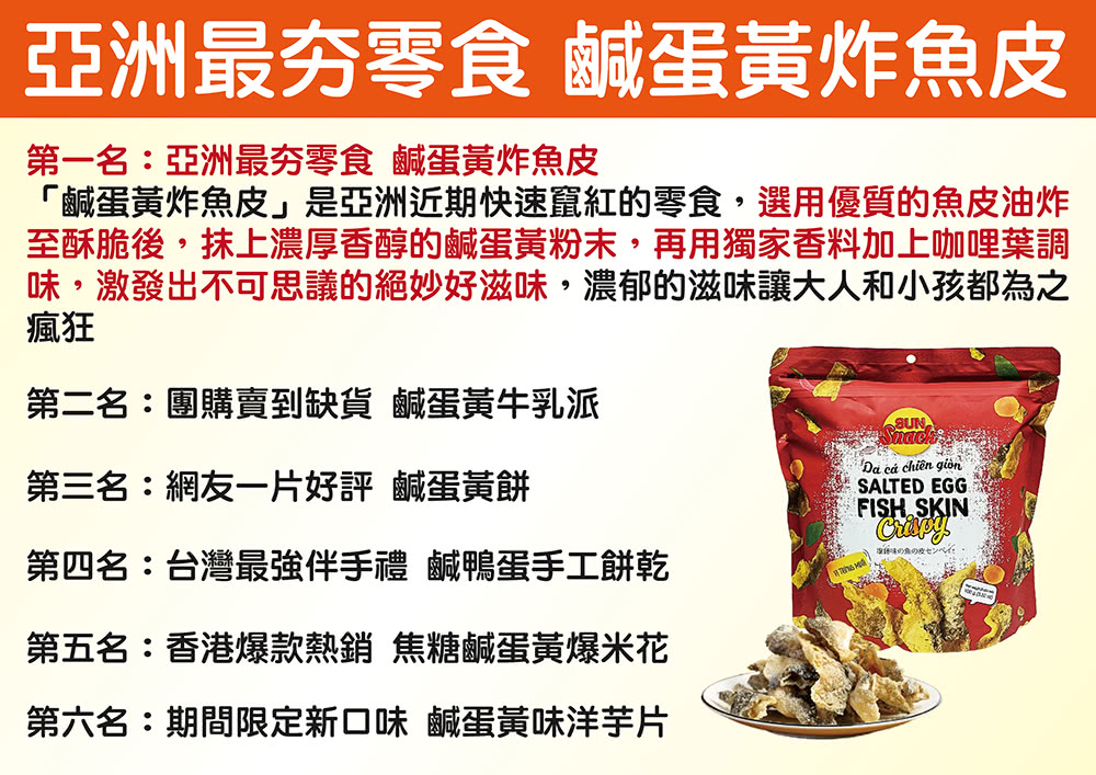 即期品 Sun Snack炸脆魚皮-鹹蛋味(100g±5%/