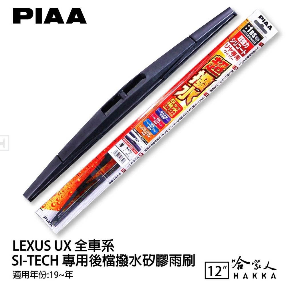 PIAA LEXUS UX 全車系 SI-Tech 專用後擋