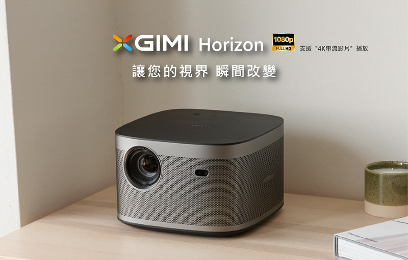 XGIMI 極米 Horizon地平線 智慧投影機 藍標福利