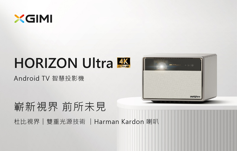 XGIMI 極米 Horizon Ultra 雙光源智慧投機