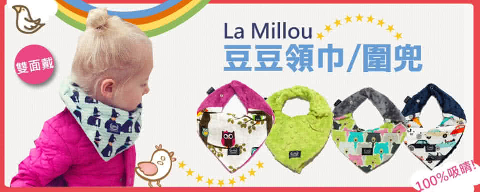 La Millou 豆豆圍兜領巾(多款可選-組合商品不單售-