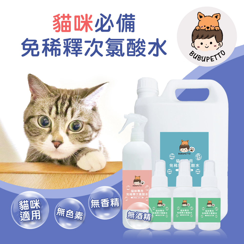 BUBUPETTO 養貓必備清潔用免稀釋次氯酸水-貓咪OK組