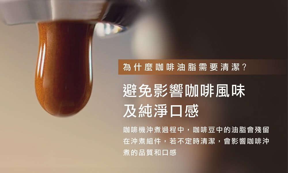 咖啡機沖煮過程中,咖啡豆中的油脂會殘留