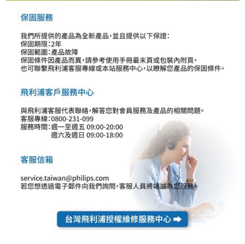 也可聯繫飛利浦客服專線或本站服務中心,以瞭解您產品的保固條件。