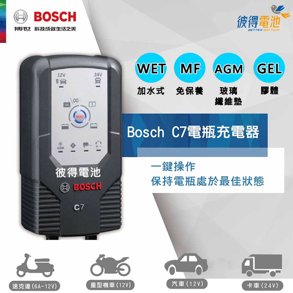 BOSCH 博世 C7脈衝式充電器(適用汽車機車 EFB A