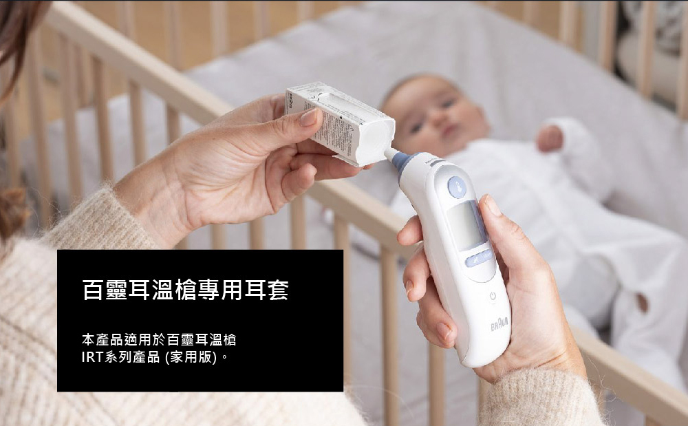 百靈耳溫槍專用耳套 本產品適用於百靈耳溫槍 IRT系列產品 家用版。 