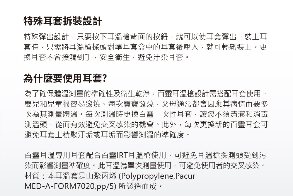 為了確保體溫測量的準確性及衛生乾淨,百靈耳溫槍設計需搭配耳套使用。