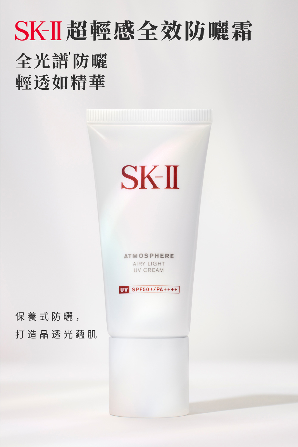 SKII超輕感全效防曬霜 全光譜防曬 輕透如精華 保養式防曬, 打造晶透光蘊肌 