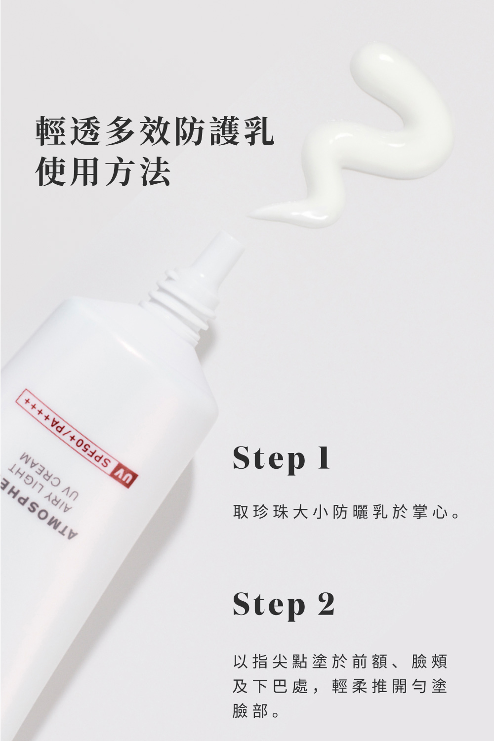 取珍珠大小防曬乳於掌心。