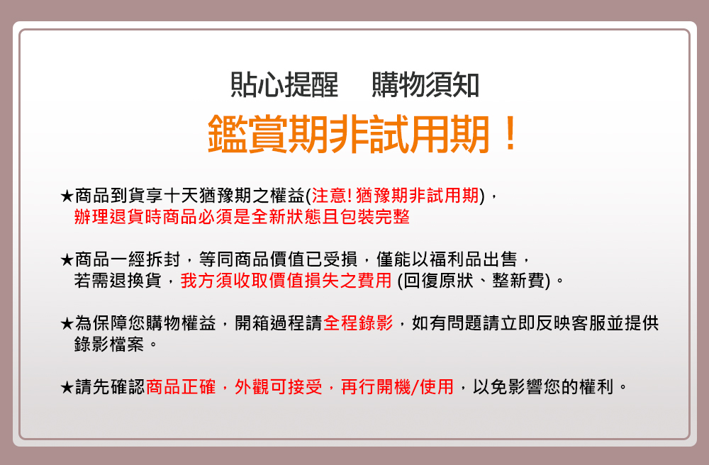 為保障您購物權益,開箱過程請全程錄影,如有問題請立即反映客服並提供