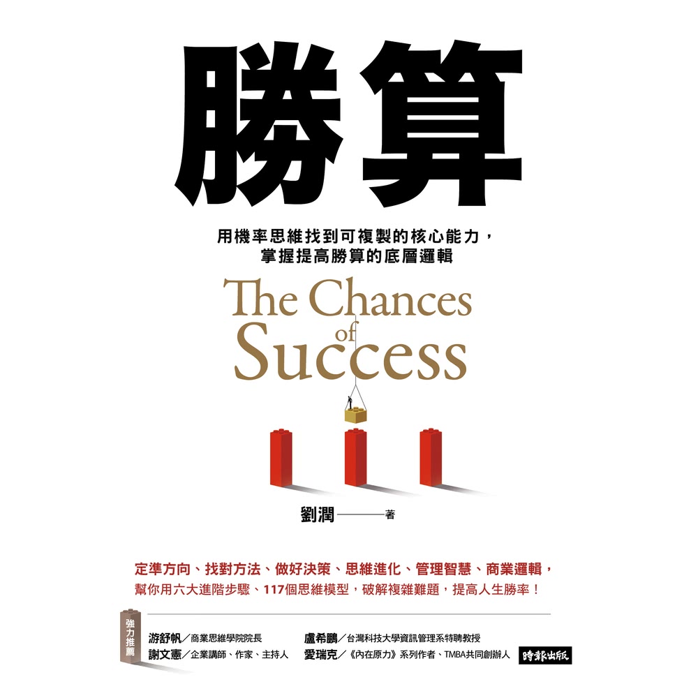 【MyBook】勝算：用機率思維找到可複製的核心能力，掌握提