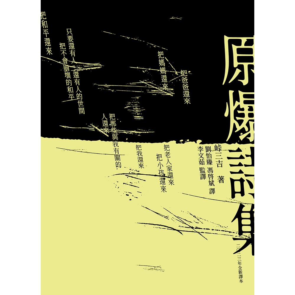 【MyBook】原爆詩集（2023全新翻譯本）（有聲書）(電