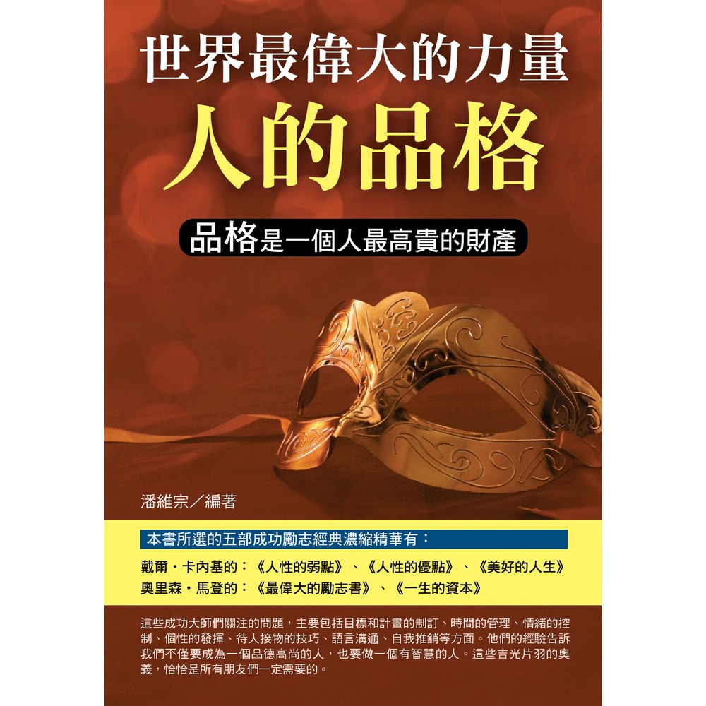 【MyBook】世界最偉大的力量是人的品格(電子書)好評推薦