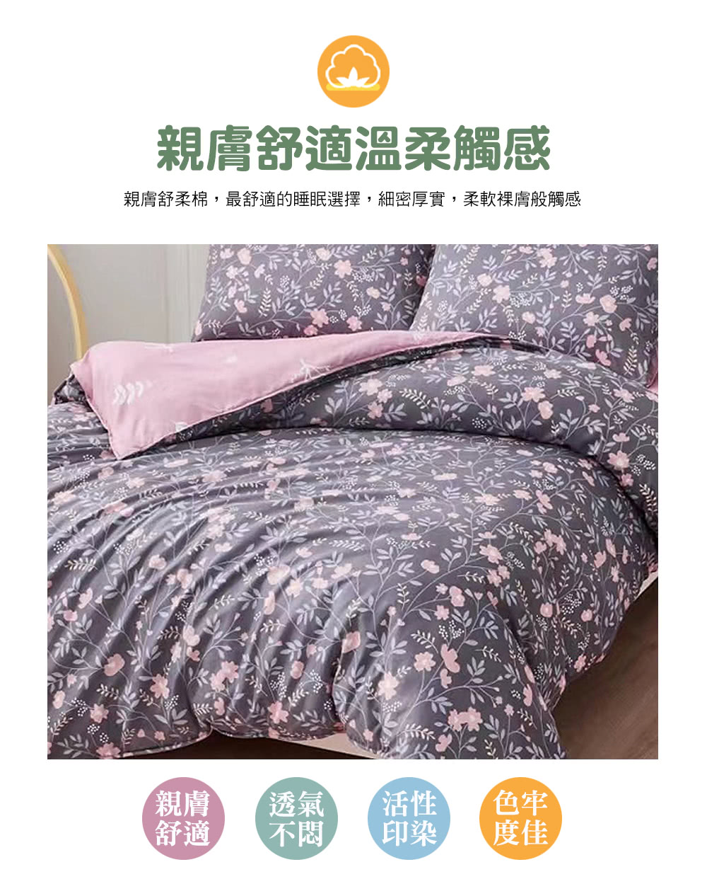 親膚舒柔棉,最舒適的睡眠選擇,細密厚實,柔軟裸膚般觸感