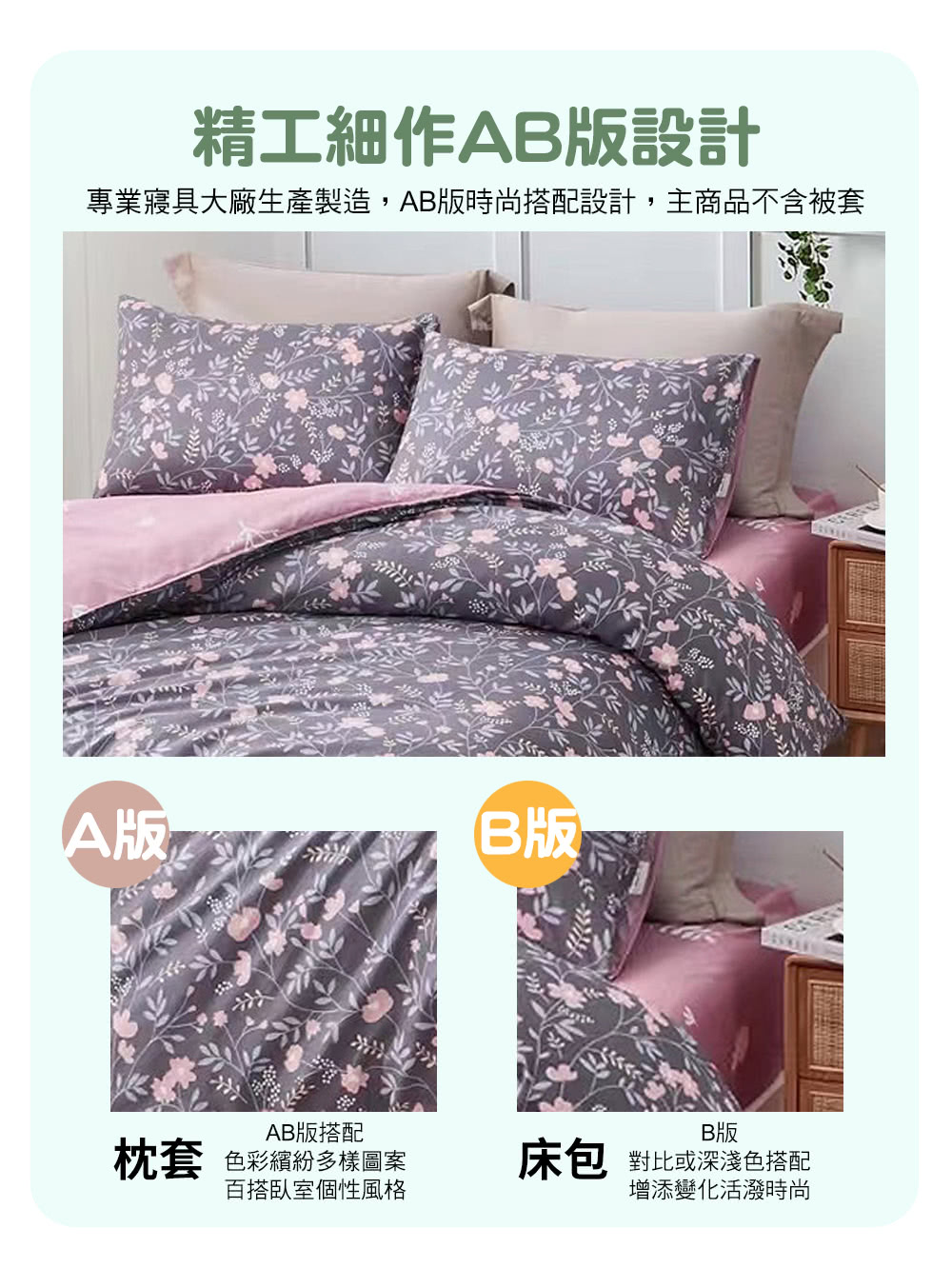 專業寢具大廠生產製造,AB版時尚搭配設計,主商品不含被套