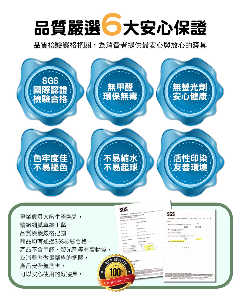 品質檢驗嚴格把關,為消費者提供最安心與放心的寢具