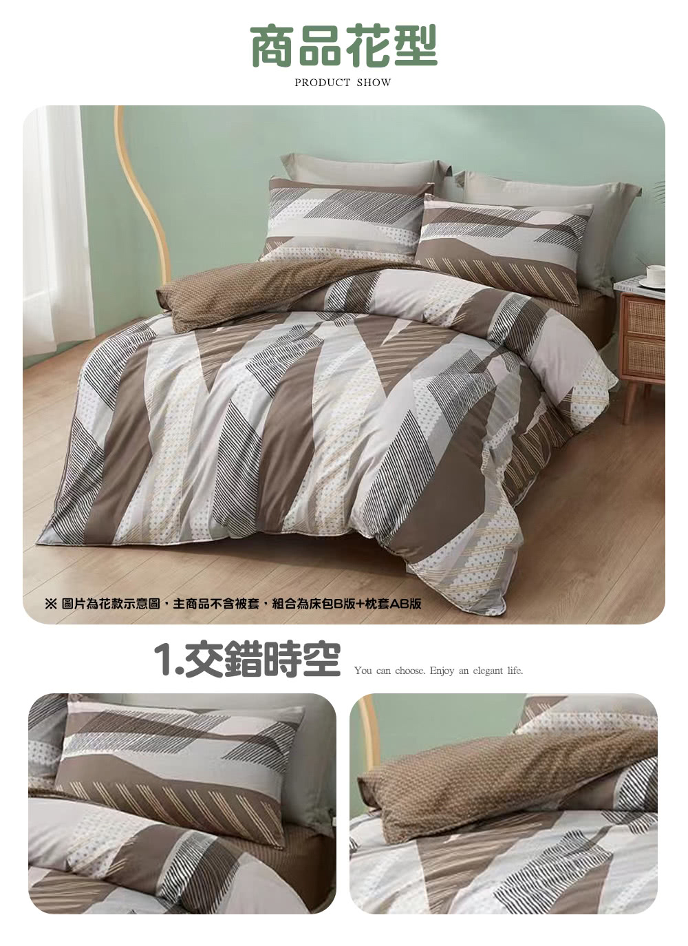 商品花型 圖片為花款示意圖,主商品不含被套,組合為床包B版枕套AB版 1.交錯時空 