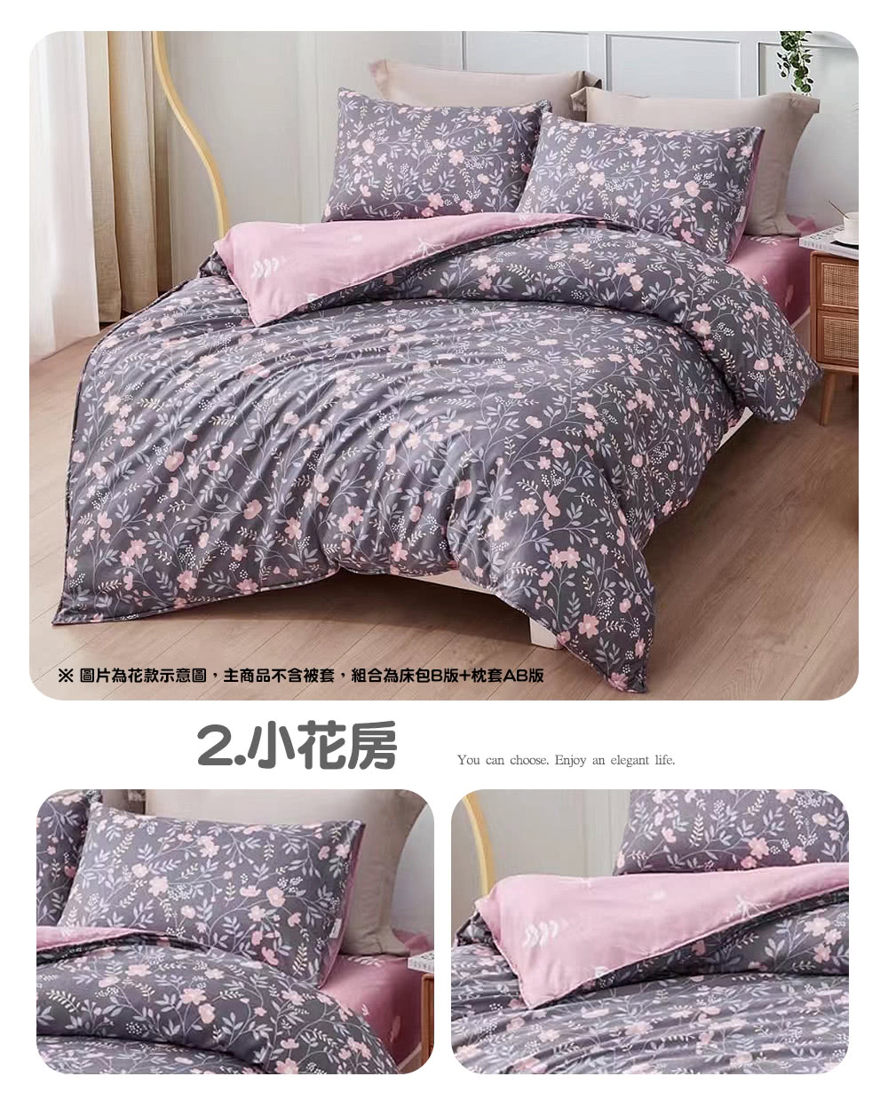 圖片為花款示意圖,主商品不含被套,組合為床包B版枕套AB版 2.小花房 