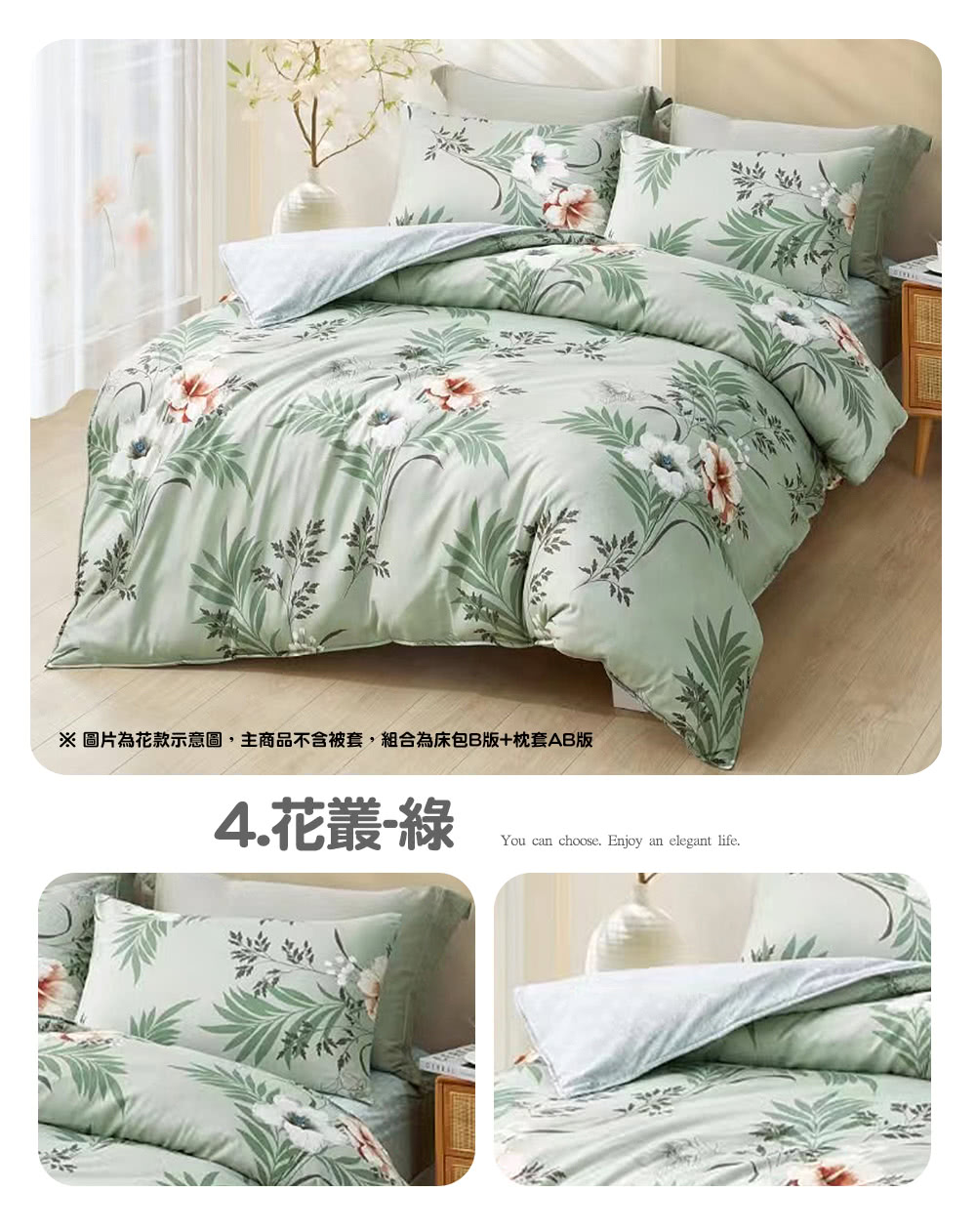 圖片為花款示意圖,主商品不含被套,組合為床包B版枕套AB版 4.花叢綠 