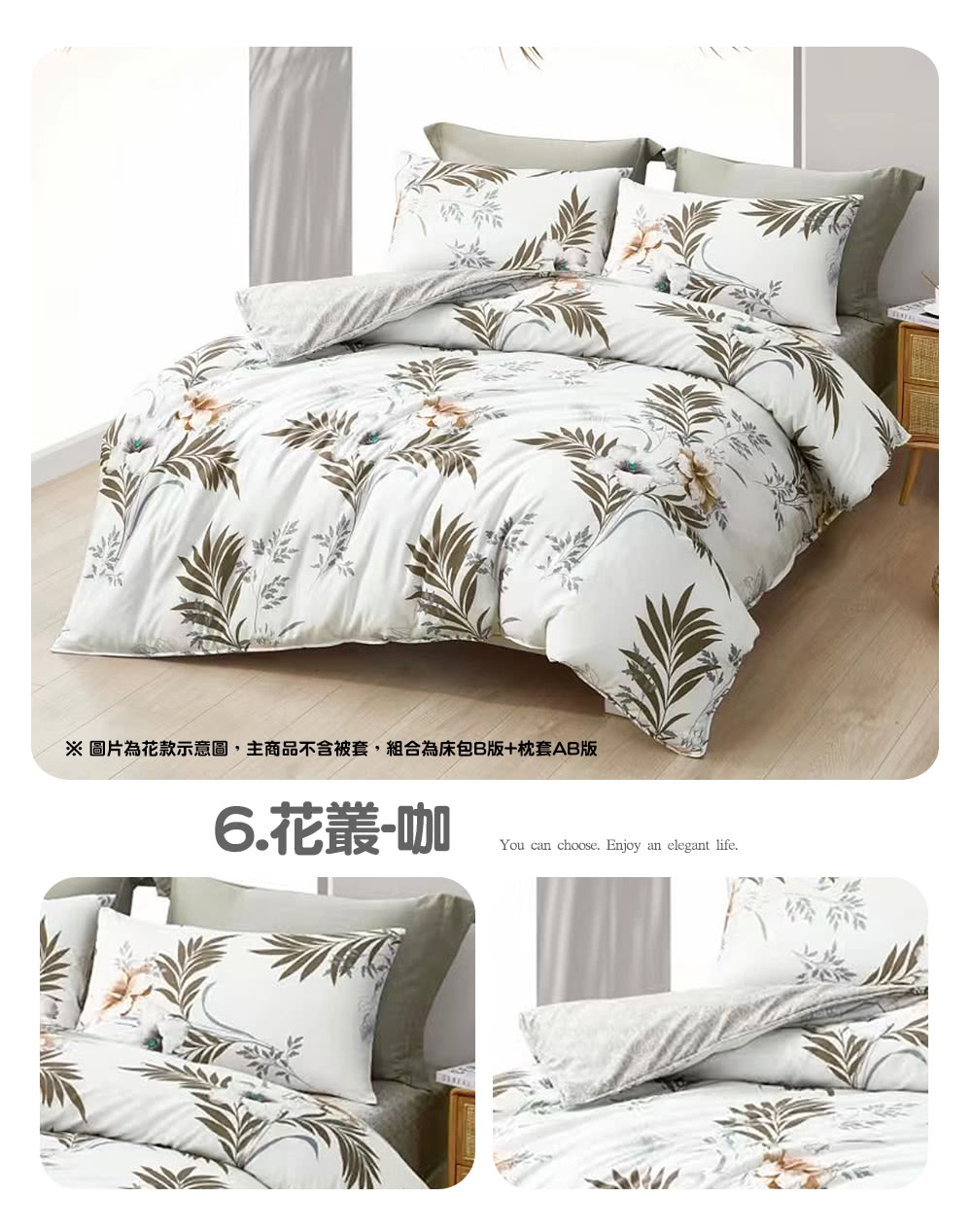 圖片為花款示意圖,主商品不含被套,組合為床包B版枕套AB版 6.花叢咖 