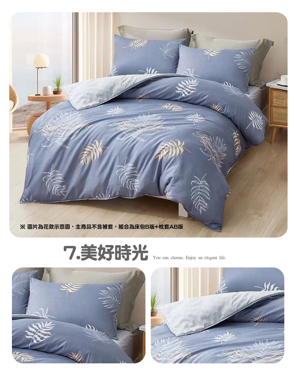 圖片為花款示意圖,主商品不含被套,組合為床包B版枕套AB版 7.美好時光 