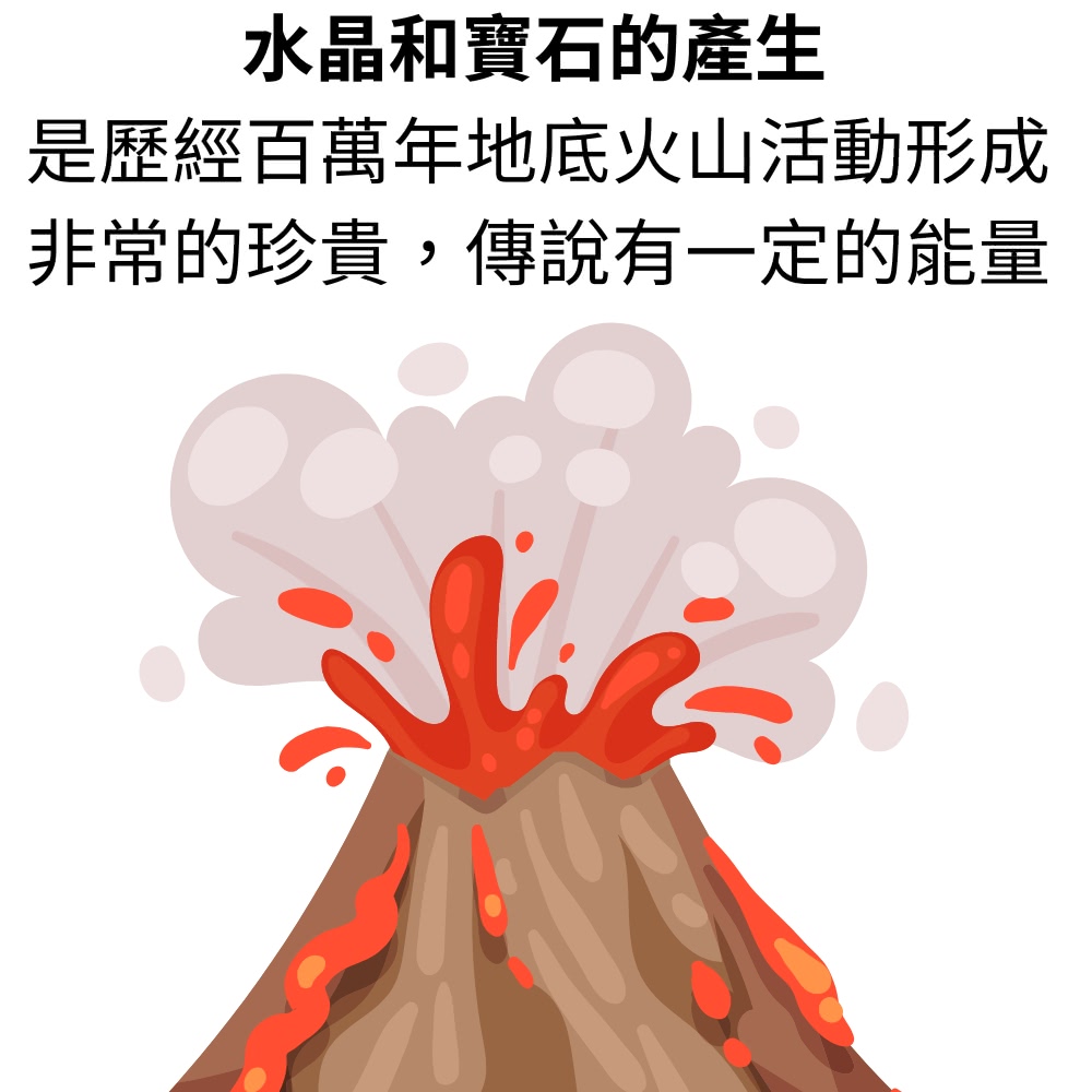 水晶和寶石的產生 是歷經百萬年地底火山活動形成 非常的珍貴,傳說有一定的能量 