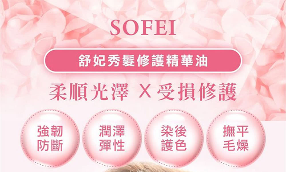 SOFEI舒妃 秀髮修護精華油*1瓶(100ml/瓶 贈 大