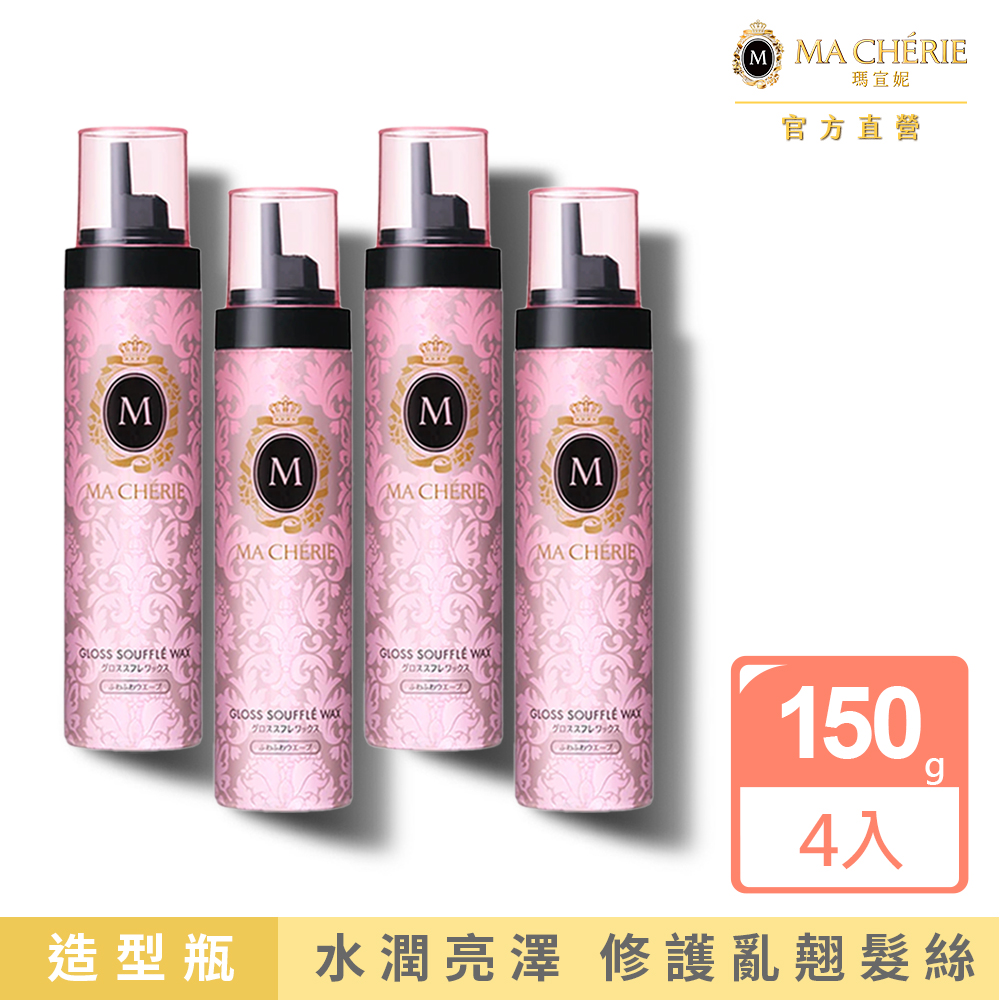 MACHERIE 瑪宣妮 髮蠟式捲髮慕斯 150g(4入組)