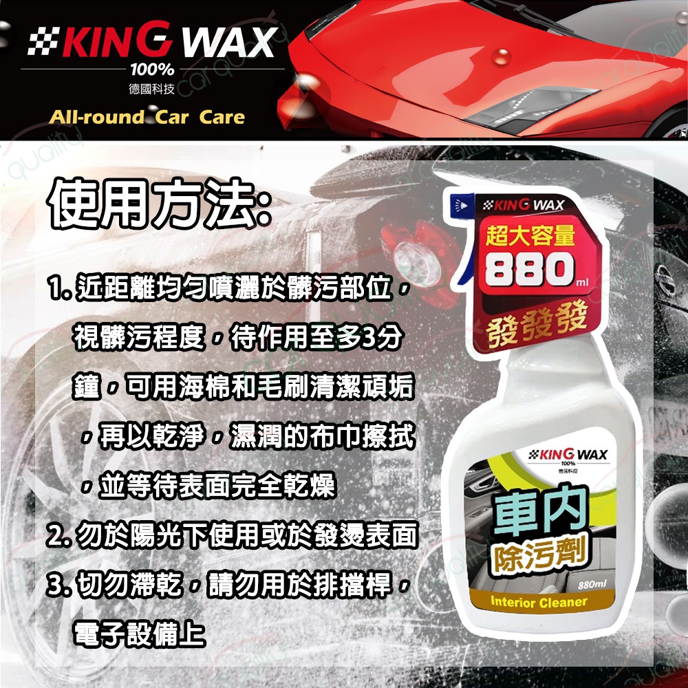 KING WAX 車內除污劑 880ml(車麗屋)折扣推薦
