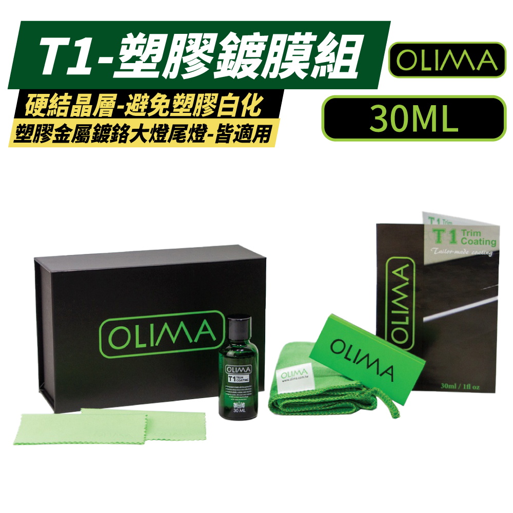 OLIMA T1 塑膠鍍膜組 30ml(鍍膜)折扣推薦