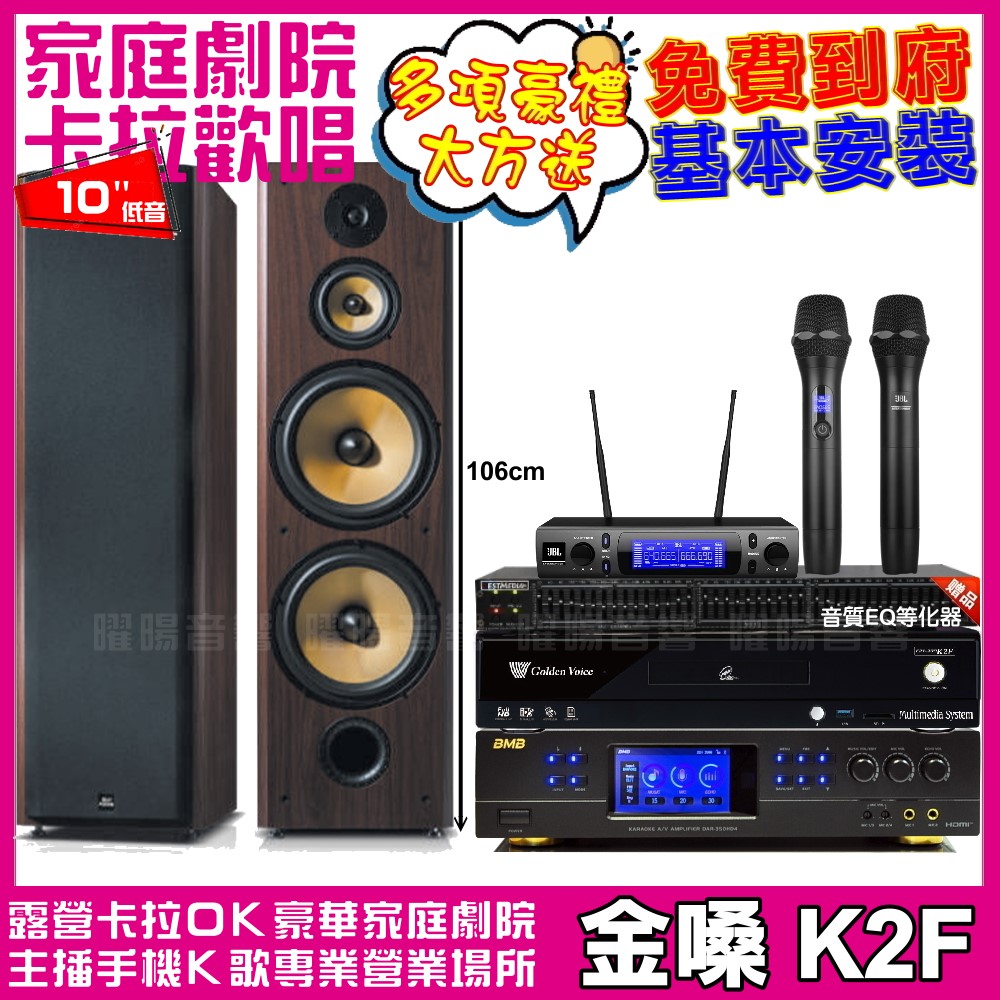 金嗓 金嗓歡唱劇院超值組合 K2F+BMB DAR-350H