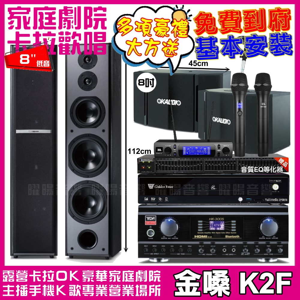 金嗓 金嗓歡唱劇院超值組合 K2F+TDF HK-300S+