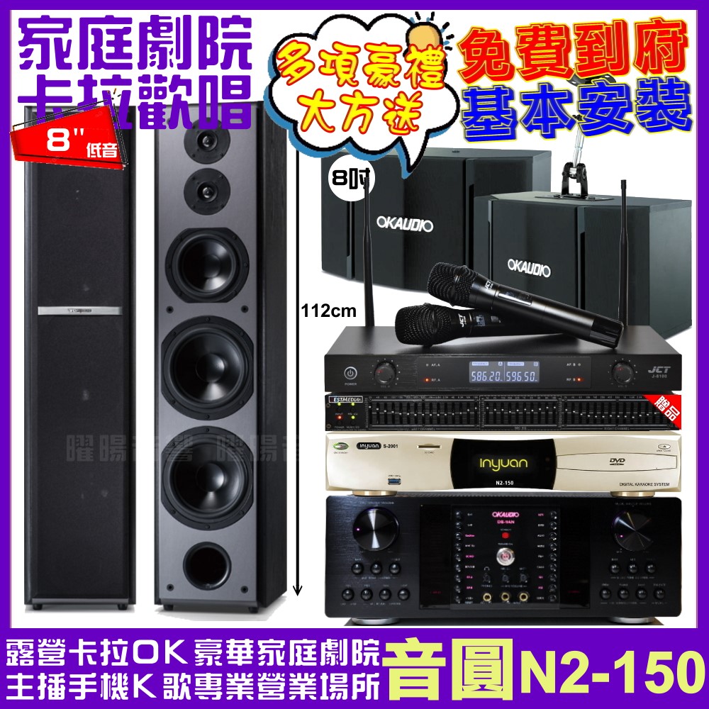 音圓 音圓歡唱劇院超值組合 N2-150+OKAUDIO D