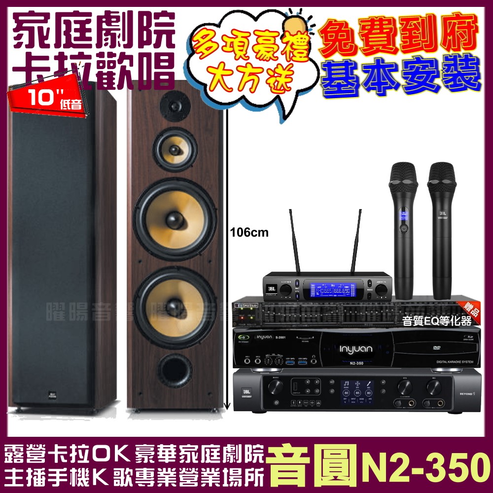 音圓 音圓歡唱劇院超值組合 N2-350+JBL BEYON