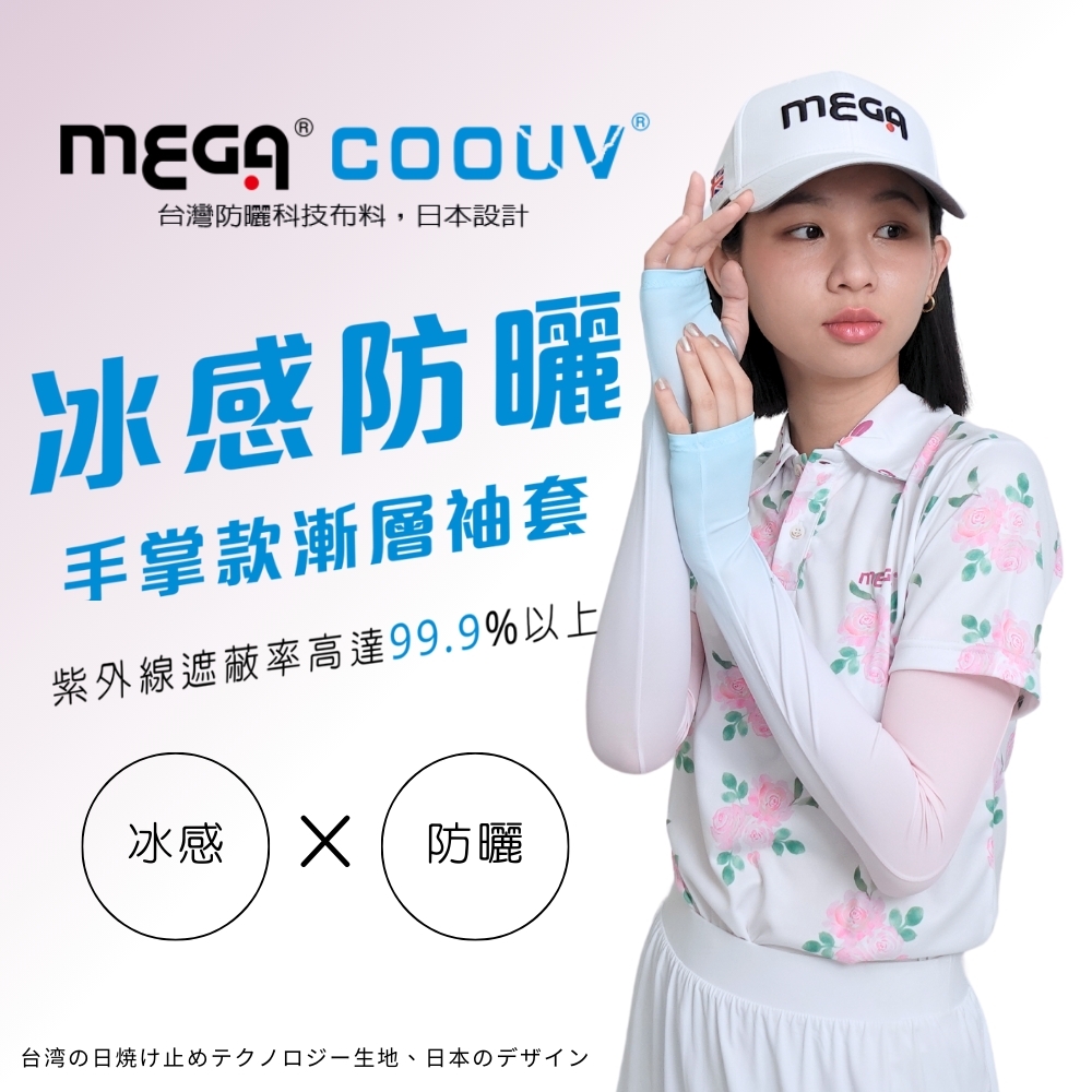 MEGA GOLF 防曬涼感漸層無止滑手掌袖套 UV-F50