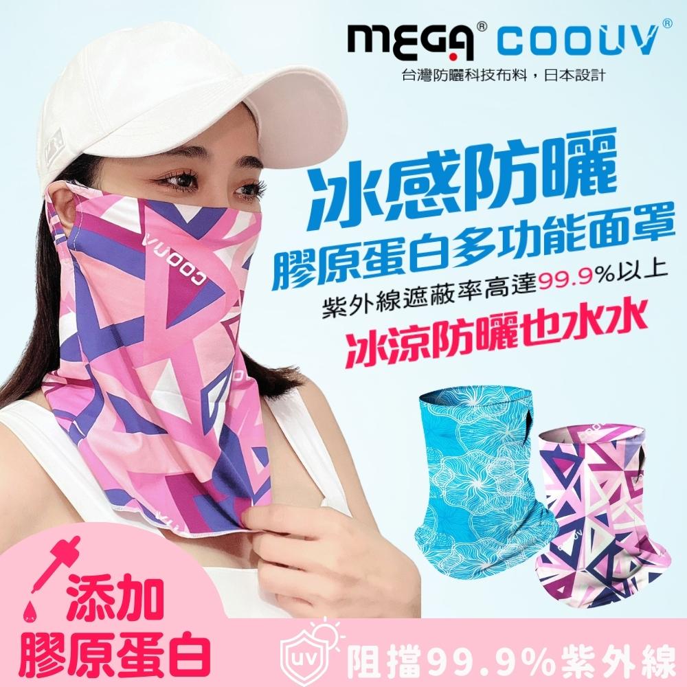 MEGA GOLF 防曬瞬間涼感多功能面罩UV-508-1 