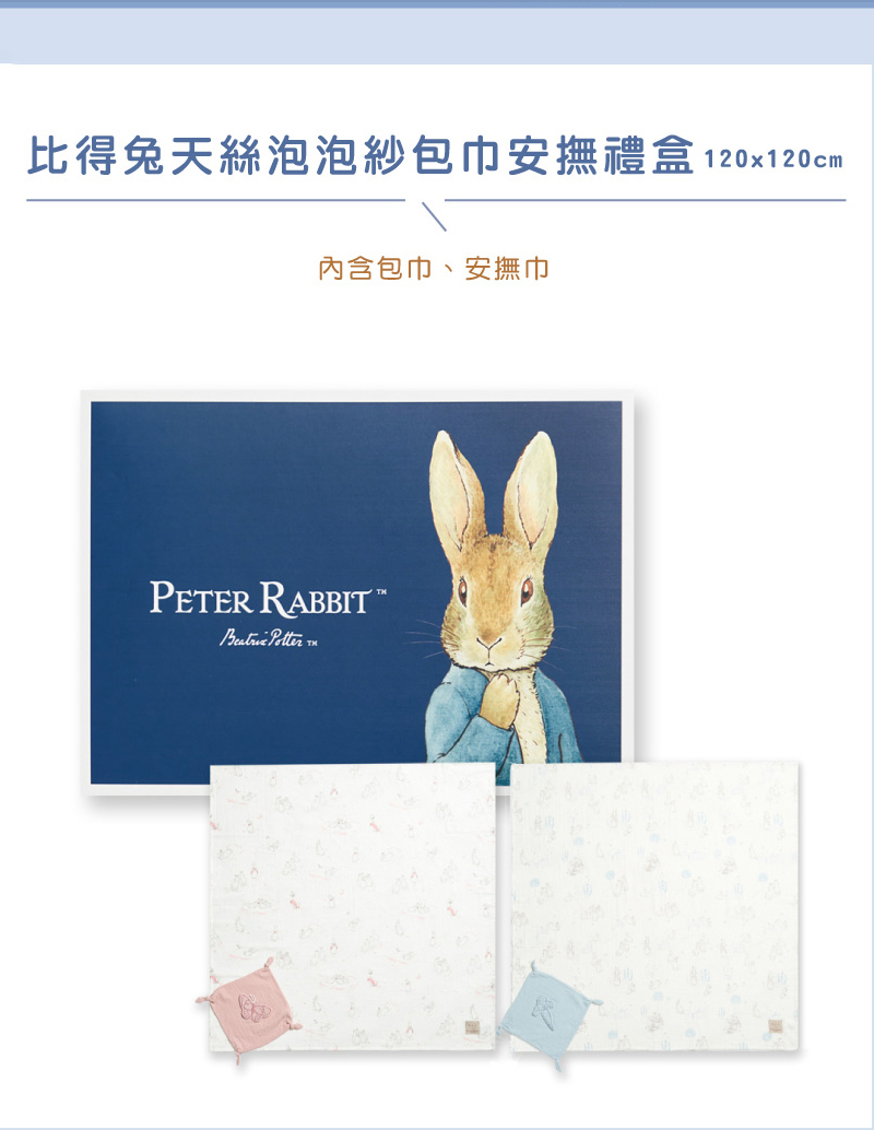 比得兔天絲泡泡紗包巾安撫禮盒 120x120cm 內含包巾、安撫巾