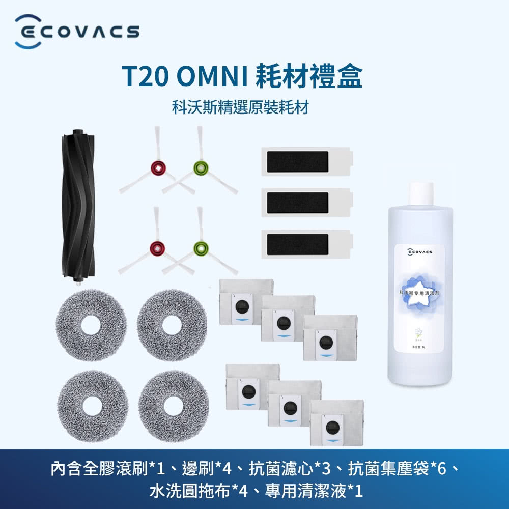 ECOVACS 科沃斯 DEEBOT T20 OMNI耗材禮