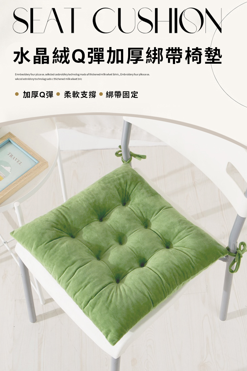 BonBon naturel 水晶絨Q彈加厚綁帶椅墊-質感綠