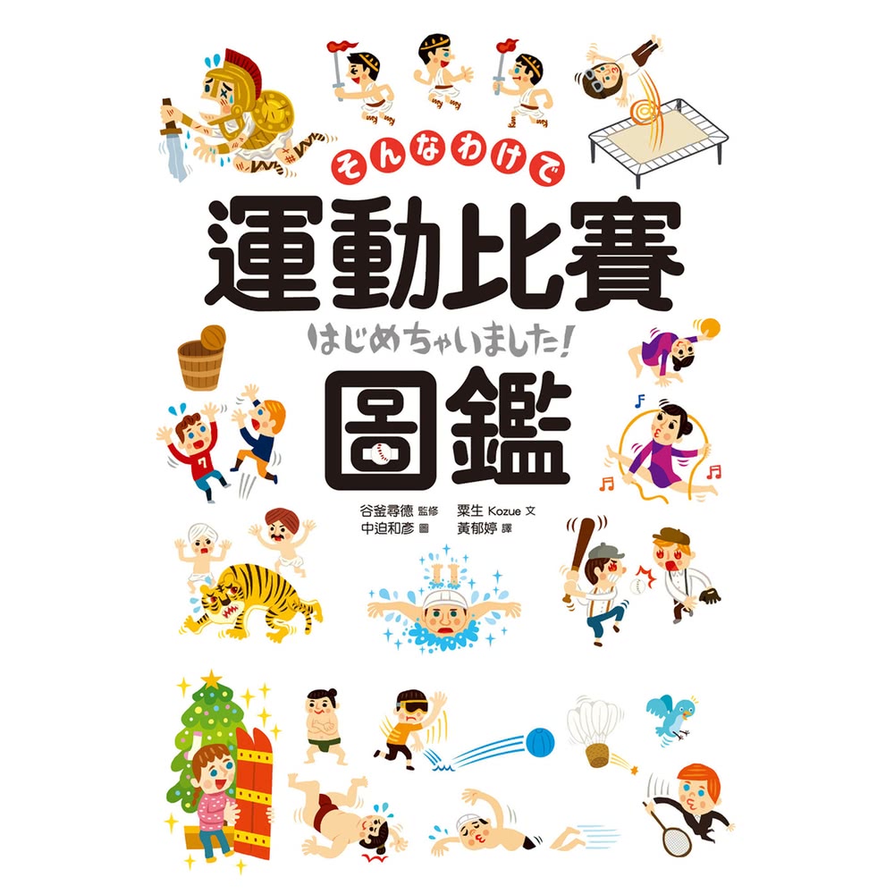 【MyBook】運動比賽圖鑑：賽事起源、比分制度，120種運