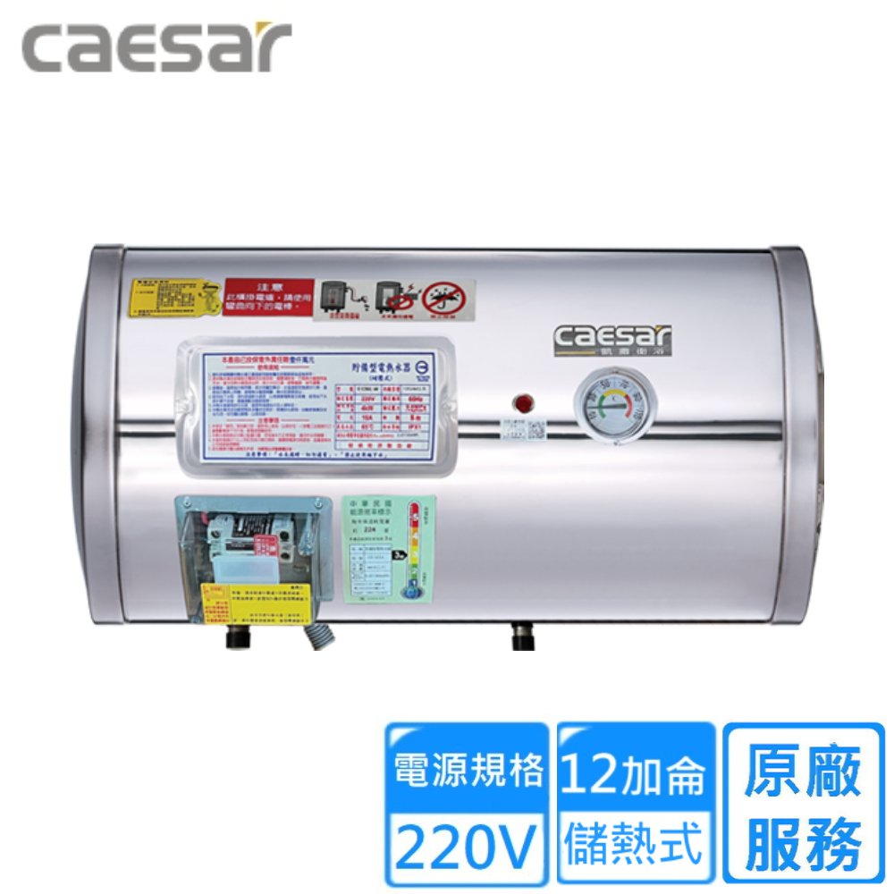 CAESAR 凱撒衛浴 橫掛式電熱水器 12加侖(E12BE