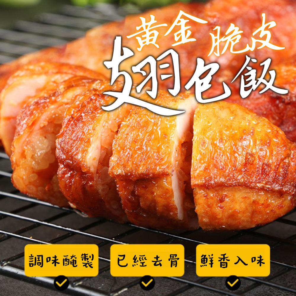 一手鮮貨 黃金翅包飯(1隻組/單支120g±5%/雞翅) 推