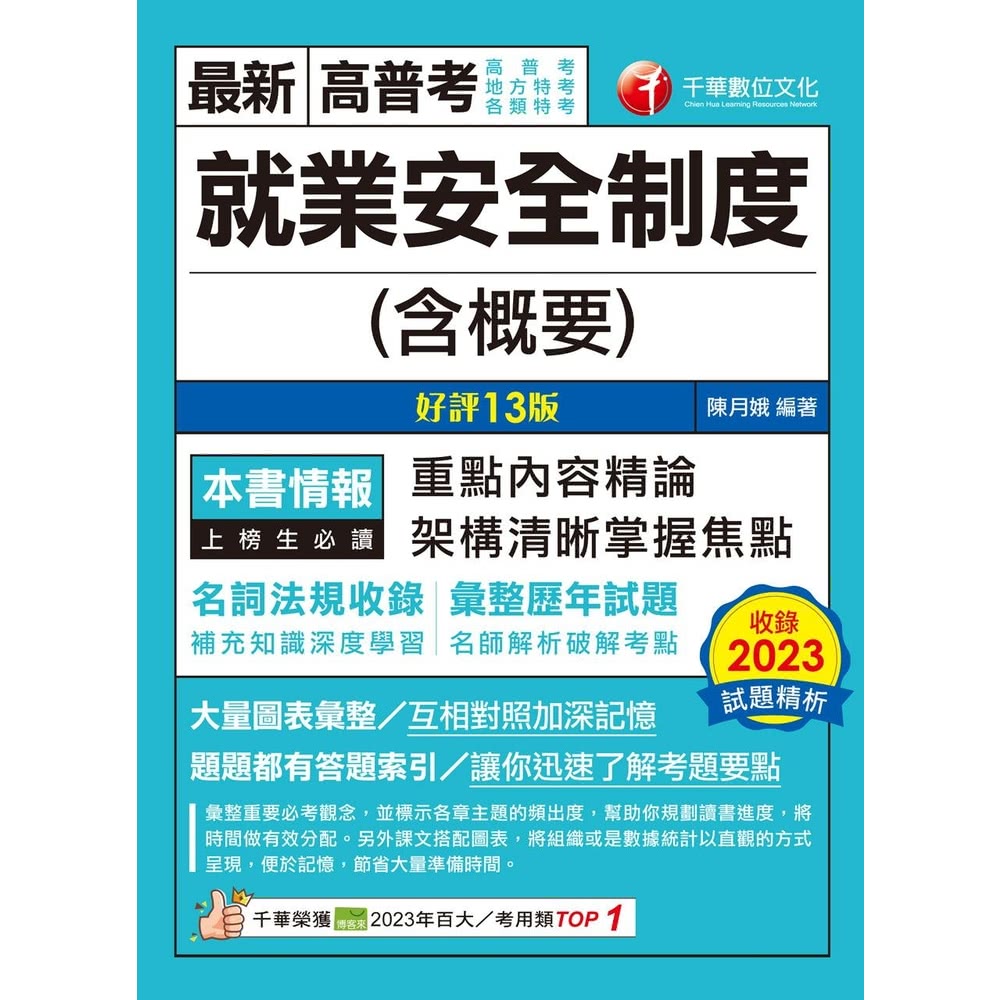 【MyBook】113年就業安全制度 含概要 高普考(電子書