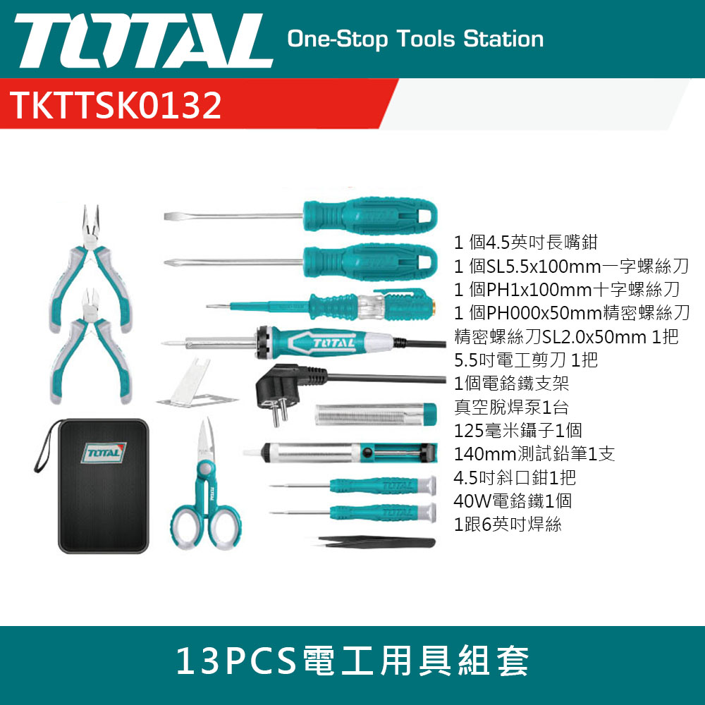 TOTAL 道達爾 13PCS 電工用具組套(電工鉗 電烙鐵