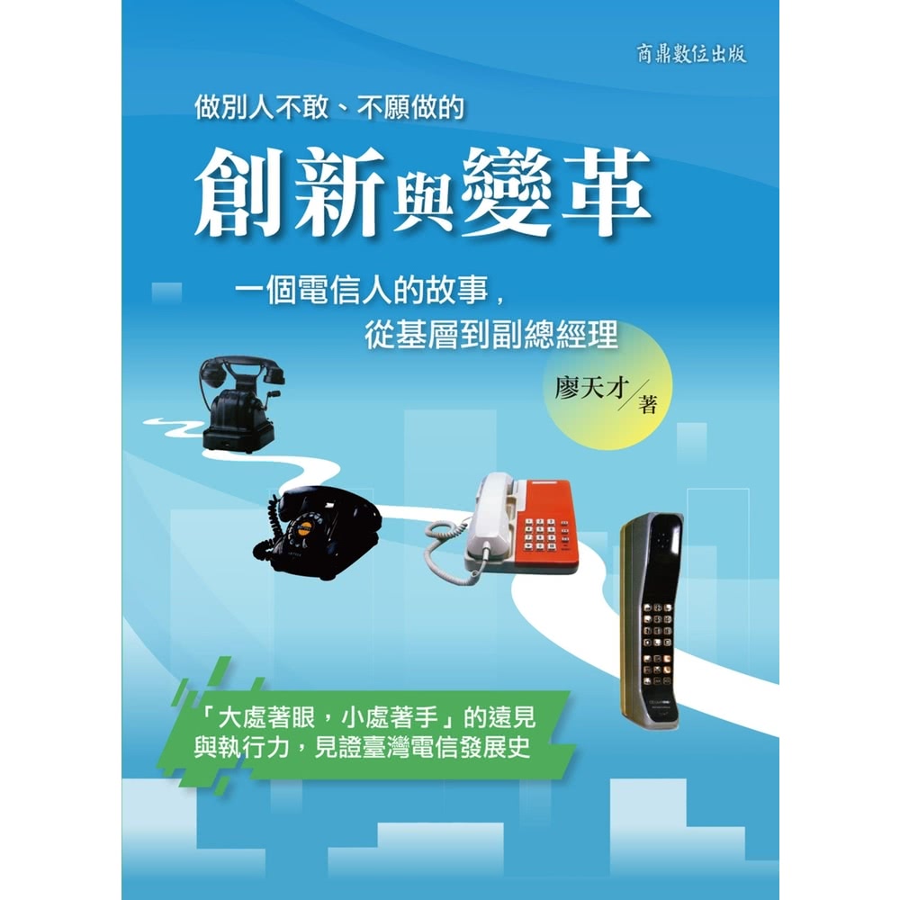 【MyBook】創新與變革--一個電信人的故事，從基層到副總