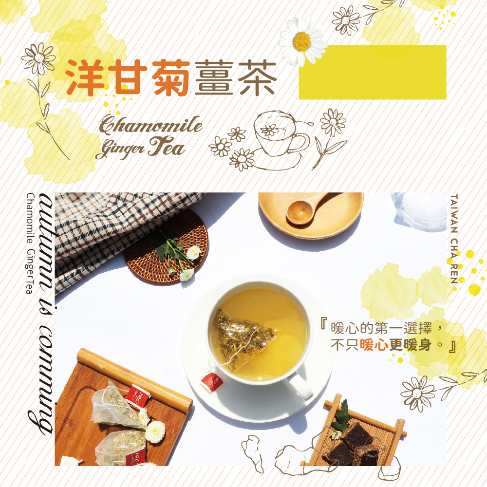 洋甘菊薑茶 暖心的第一選擇, 不只暖心更暖身。 