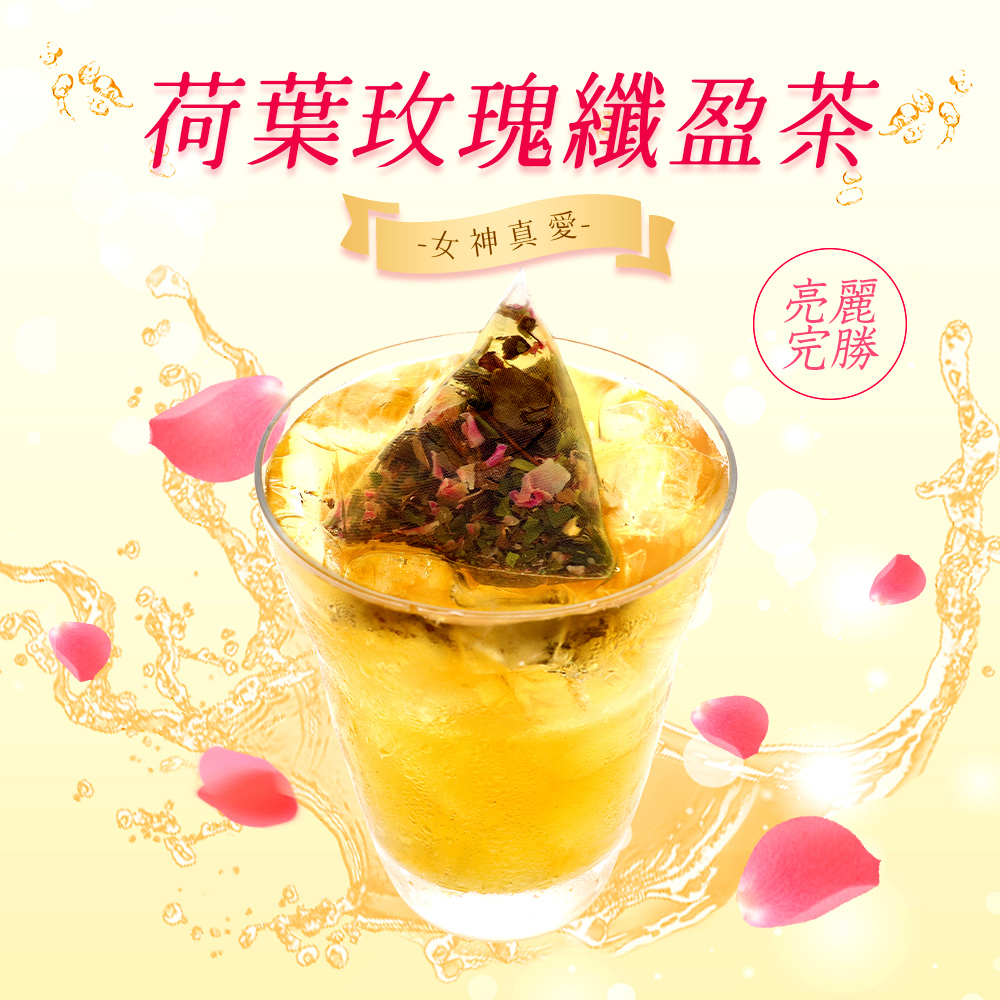荷葉玫瑰纖盈茶 女神真愛 亮麗 完勝 